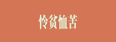 怜贫恤苦什么意思？怜贫恤苦怎么读？