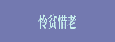 怜贫惜老什么意思？怜贫惜老怎么读？