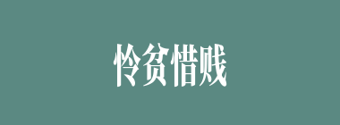 怜贫惜贱什么意思？怜贫惜贱怎么读？