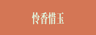 怜香惜玉什么意思？怜香惜玉怎么读？