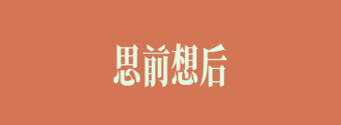 思前想后什么意思？思前想后怎么读？