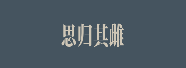 思归其雌什么意思？思归其雌怎么读？