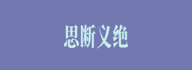 思断义绝什么意思？思断义绝怎么读？