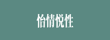 怡情悦性什么意思？怡情悦性怎么读？