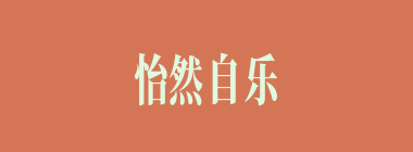 怡然自乐什么意思？怡然自乐怎么读？
