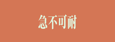 急不可耐什么意思？急不可耐怎么读？