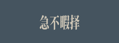 急不暇择什么意思？急不暇择怎么读？