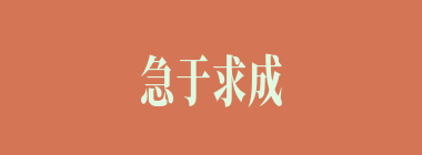 急于求成什么意思？急于求成怎么读？