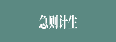 急则计生什么意思？急则计生怎么读？
