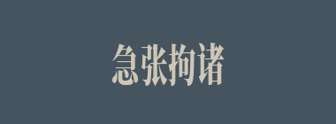 急张拘诸什么意思？急张拘诸怎么读？