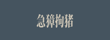 急獐拘猪什么意思？急獐拘猪怎么读？