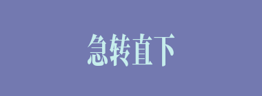 急转直下什么意思？急转直下怎么读？