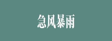 急风暴雨什么意思？急风暴雨怎么读？