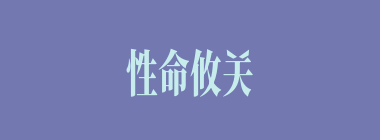 性命攸关什么意思？性命攸关怎么读？