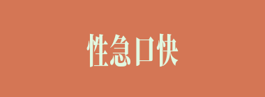 性急口快什么意思？性急口快怎么读？