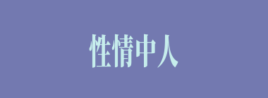 性情中人什么意思？性情中人怎么读？