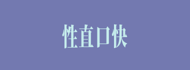 性直口快什么意思？性直口快怎么读？
