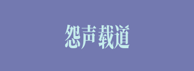怨声载道什么意思？怨声载道怎么读？