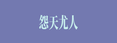 怨天尤人什么意思？怨天尤人怎么读？