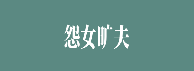 怨女旷夫什么意思？怨女旷夫怎么读？