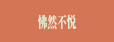 怫然不悦什么意思？怫然不悦怎么读？