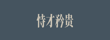 恃才矜贵什么意思？恃才矜贵怎么读？