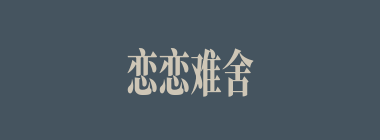恋恋难舍什么意思？恋恋难舍怎么读？