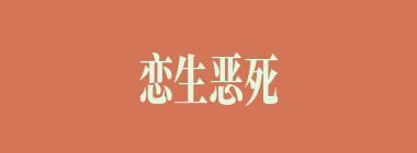恋生恶死什么意思？恋生恶死怎么读？