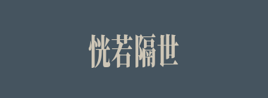 恍若隔世什么意思？恍若隔世怎么读？
