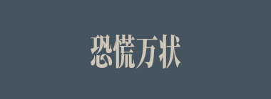 恐慌万状什么意思？恐慌万状怎么读？