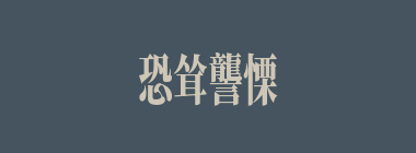 恐耸讋慄什么意思？恐耸讋慄怎么读？