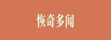 恢奇多闻什么意思？恢奇多闻怎么读？