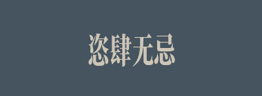 恣肆无忌什么意思？恣肆无忌怎么读？