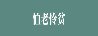 恤老怜贫什么意思？恤老怜贫怎么读？