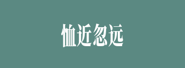 恤近忽远什么意思？恤近忽远怎么读？