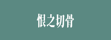 恨之切骨什么意思？恨之切骨怎么读？