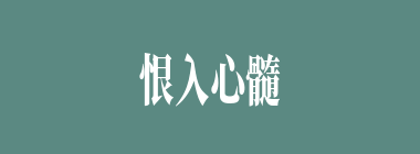 恨入心髓什么意思？恨入心髓怎么读？
