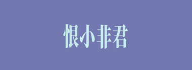 恨小非君子，无毒不丈夫什么意思？恨小非君子，无毒不丈夫怎么读？