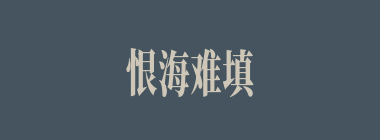 恨海难填什么意思？恨海难填怎么读？