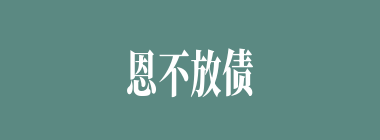 恩不放债什么意思？恩不放债怎么读？