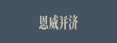 恩威并济什么意思？恩威并济怎么读？