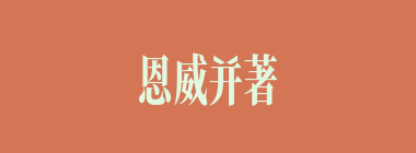 恩威并著什么意思？恩威并著怎么读？