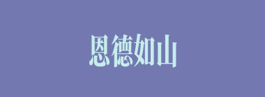 恩德如山什么意思？恩德如山怎么读？