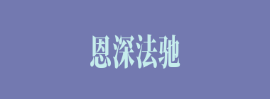 恩深法驰什么意思？恩深法驰怎么读？