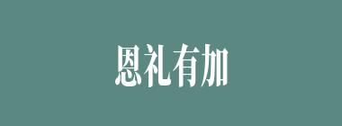 恩礼有加什么意思？恩礼有加怎么读？