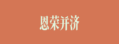 恩荣并济什么意思？恩荣并济怎么读？