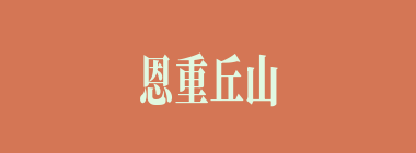 恩重丘山什么意思？恩重丘山怎么读？