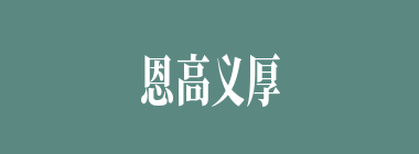 恩高义厚什么意思？恩高义厚怎么读？