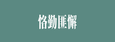 恪勤匪懈什么意思？恪勤匪懈怎么读？