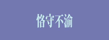 恪守不渝什么意思？恪守不渝怎么读？